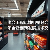 协会工程运输机械分会年会暨创新发展技术交流会召开(图3) 协会工程运输机械分会年会暨创新发展技术交流会召开(图3)