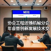 协会工程运输机械分会年会暨创新发展技术交流会召开(图2) 协会工程运输机械分会年会暨创新发展技术交流会召开(图2)
