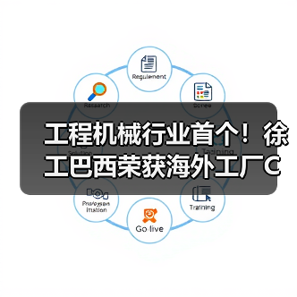 工程机械行业首个!徐工巴西荣获海外工厂CMMM三级认证(图2) 工程机械行业首个!徐工巴西荣获海外工厂CMMM三级认证(图2)