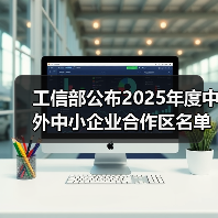 工信部公布2025年度中外中小企业合作区名单(图3) 工信部公布2025年度中外中小企业合作区名单(图3)