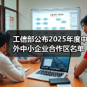 工信部公布2025年度中外中小企业合作区名单(图2) 工信部公布2025年度中外中小企业合作区名单(图2)