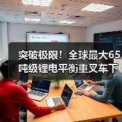 突破极限!全球最大65吨级锂电平衡重叉车下线(图2) 突破极限!全球最大65吨级锂电平衡重叉车下线(图2)