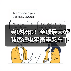 突破极限!全球最大65吨级锂电平衡重叉车下线(图4) 突破极限!全球最大65吨级锂电平衡重叉车下线(图4)