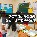中铁装备助力秘鲁钱凯隧道主体工程全部完工(图3) 中铁装备助力秘鲁钱凯隧道主体工程全部完工(图3)