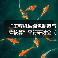 “工程机械绿色制造与碳核算”平行研讨会(一)成功召开(图4) “工程机械绿色制造与碳核算”平行研讨会(一)成功召开(图4)