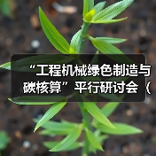 “工程机械绿色制造与碳核算”平行研讨会(一)成功召开(图3) “工程机械绿色制造与碳核算”平行研讨会(一)成功召开(图3)