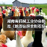 湖南省机械工业协会批准《地质钻探金刚石复合片钻头》立项(图1) 湖南省机械工业协会批准《地质钻探金刚石复合片钻头》立项(图1)