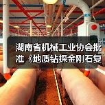 湖南省机械工业协会批准《地质钻探金刚石复合片钻头》立项(图2) 湖南省机械工业协会批准《地质钻探金刚石复合片钻头》立项(图2)