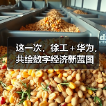 这一次,徐工+华为,共绘数字经济新蓝图(图2) 这一次,徐工+华为,共绘数字经济新蓝图(图2)