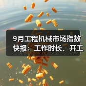 9月工程机械市场指数快报:工作时长、开工率环比增长(图1) 9月工程机械市场指数快报:工作时长、开工率环比增长(图1)