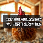 煤矿单轨吊轨道安装技术,提高作业效率和安全性(图3) 煤矿单轨吊轨道安装技术,提高作业效率和安全性(图3)
