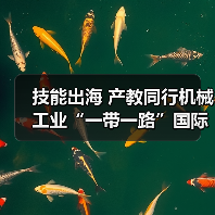 技能出海 产教同行机械工业“一带一路”国际人才评价项目推进会在京召开(图3) 技能出海 产教同行机械工业“一带一路”国际人才评价项目推进会在京召开(图3)