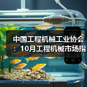 中国工程机械工业协会：10月工程机械市场指数快报（图4）