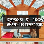 投资50亿！又一10GW光伏组件项目签约落地（图3）