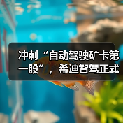 冲刺“自动驾驶矿卡第一股”，希迪智驾正式递表港交所（图3）