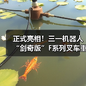 正式亮相！三一机器人“剑奇版”F系列叉车重磅上市（图2）
