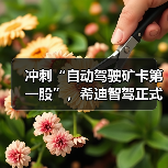 冲刺“自动驾驶矿卡第一股”，希迪智驾正式递表港交所（图2）