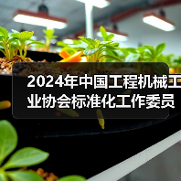 2024年中国工程机械工业协会标准化工作委员会年会（图4）