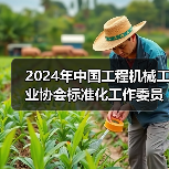 2024年中国工程机械工业协会标准化工作委员会年会（图2）