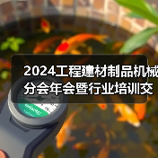 2024工程建材制品机械分会年会暨行业培训交流会在珠海顺利召开（图2）