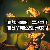 奋战四季度 | 雷沃重工百台矿用设备批量交付智慧矿山！（图2）