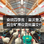 奋战四季度 | 雷沃重工百台矿用设备批量交付智慧矿山！（图4）