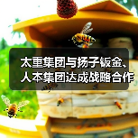 太重集团与扬子钣金、人本集团达成战略合作（图2）