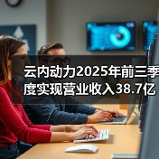 云内动力2025年前三季度实现营业收入38.7亿元(图2) 云内动力2025年前三季度实现营业收入38.7亿元(图2)