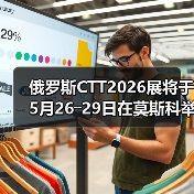俄罗斯CTT2026展将于5月26―29日在莫斯科举办(图2) 俄罗斯CTT2026展将于5月26―29日在莫斯科举办(图2)
