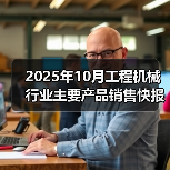2025年10月工程机械行业主要产品销售快报一（图1）