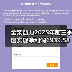 全柴动力2025年前三季度实现净利润6939.58万元(图4) 全柴动力2025年前三季度实现净利润6939.58万元(图4)