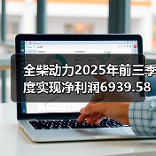全柴动力2025年前三季度实现净利润6939.58万元(图2) 全柴动力2025年前三季度实现净利润6939.58万元(图2)