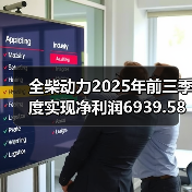 全柴动力2025年前三季度实现净利润6939.58万元(图3) 全柴动力2025年前三季度实现净利润6939.58万元(图3)