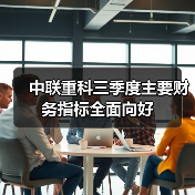 中联重科三季度主要财务指标全面向好(图4) 中联重科三季度主要财务指标全面向好(图4)