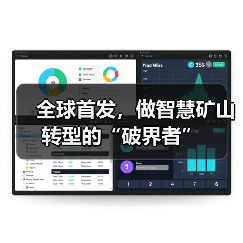 全球首发,做智慧矿山转型的“破界者”(图3) 全球首发,做智慧矿山转型的“破界者”(图3)