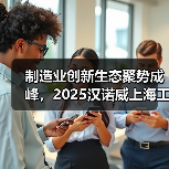 制造业创新生态聚势成峰,2025汉诺威上海工业联展圆满闭幕(图1) 制造业创新生态聚势成峰,2025汉诺威上海工业联展圆满闭幕(图1)