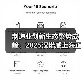 制造业创新生态聚势成峰,2025汉诺威上海工业联展圆满闭幕(图4) 制造业创新生态聚势成峰,2025汉诺威上海工业联展圆满闭幕(图4)