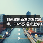 制造业创新生态聚势成峰,2025汉诺威上海工业联展圆满闭幕(图2) 制造业创新生态聚势成峰,2025汉诺威上海工业联展圆满闭幕(图2)