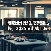 制造业创新生态聚势成峰,2025汉诺威上海工业联展圆满闭幕(图3) 制造业创新生态聚势成峰,2025汉诺威上海工业联展圆满闭幕(图3)