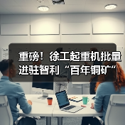 重磅!徐工起重机批量进驻智利“百年铜矿”(图2) 重磅!徐工起重机批量进驻智利“百年铜矿”(图2)