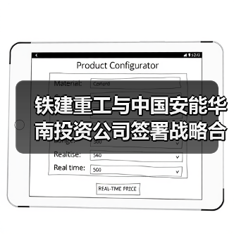 铁建重工与中国安能华南投资公司签署战略合作协议（图2）