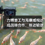 力博重工与海康威视达成战略合作，推进输送机应用场景数字化（图4）
