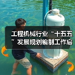 工程机械行业“十五五”发展规划编制工作启动（图3）