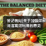 答记者问|关于加强煤炭清洁高效利用的意见（图2）