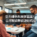 助力绿色科技新篇章！山河智能新能源钻机成功交付（图4）
