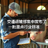 交通运输部集中发布了一批重点行业标准（图3）