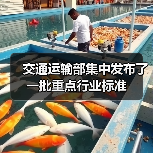 交通运输部集中发布了一批重点行业标准（图2）