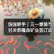 强强联手｜三一重装与甘肃泰隆森矿业签订战略合作协议（图3）