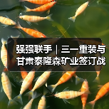 强强联手｜三一重装与甘肃泰隆森矿业签订战略合作协议（图4）