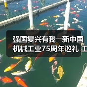强国复兴有我――新中国机械工业75周年巡礼 工程机械篇（图3）